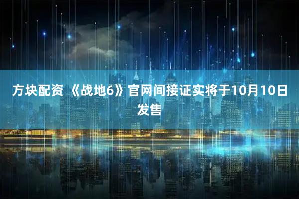 方块配资 《战地6》官网间接证实将于10月10日发售