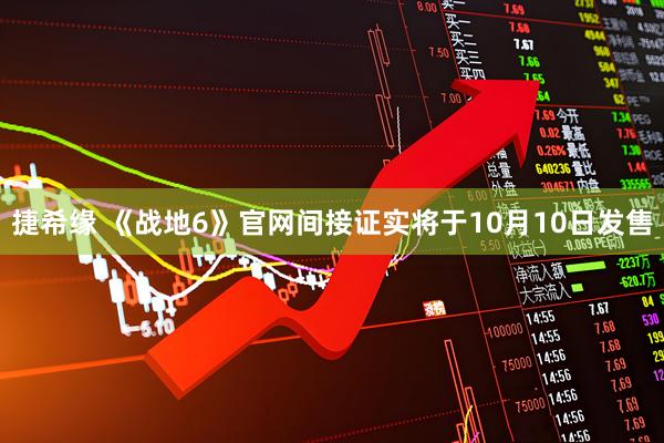 捷希缘 《战地6》官网间接证实将于10月10日发售